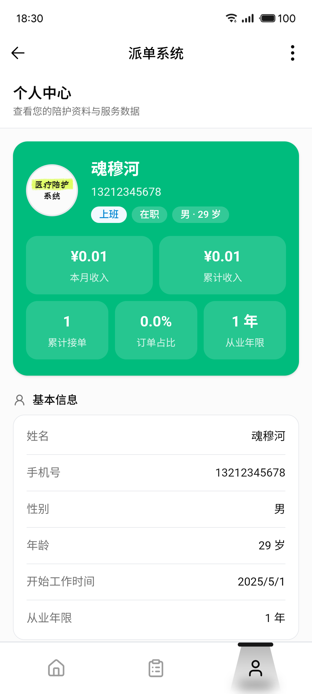 陪护员 H5 个人中心与收入统计
