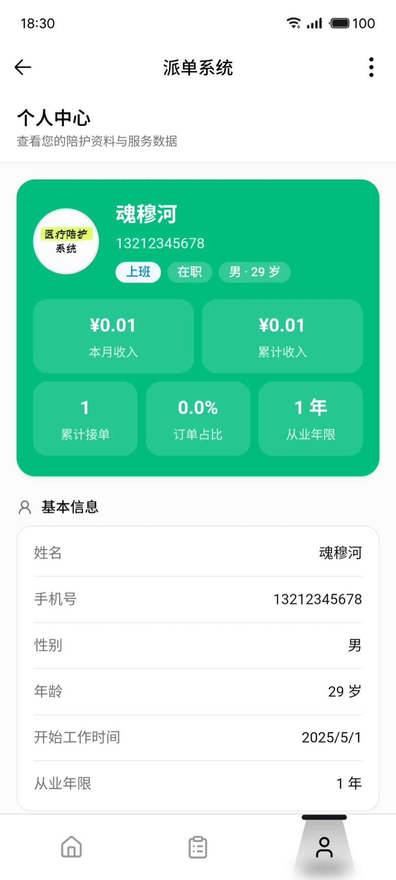 陪护员 H5 个人中心与收入统计