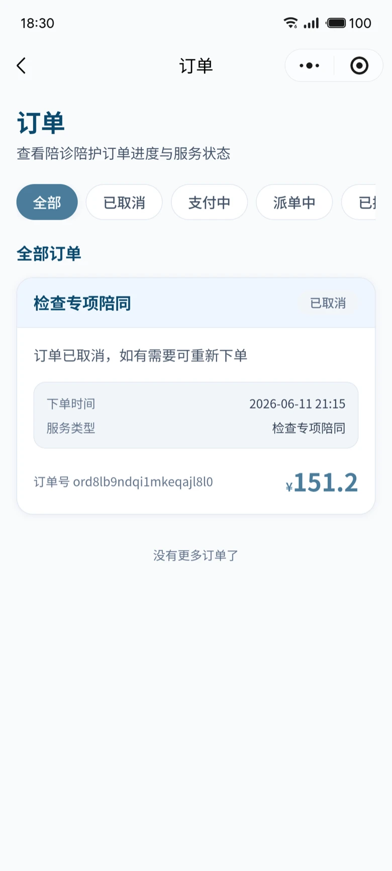 医疗陪护小程序订单列表与状态追踪