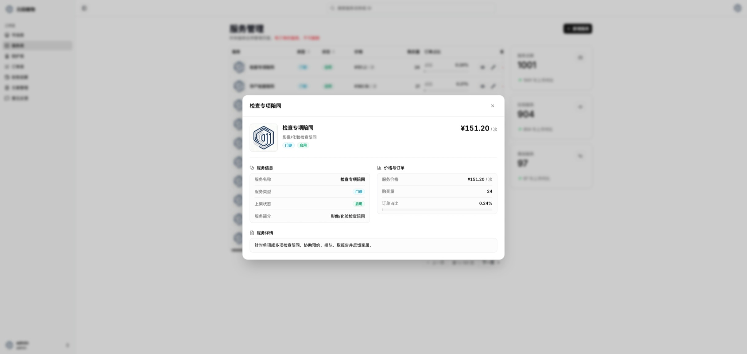 医疗陪护管理后台服务管理