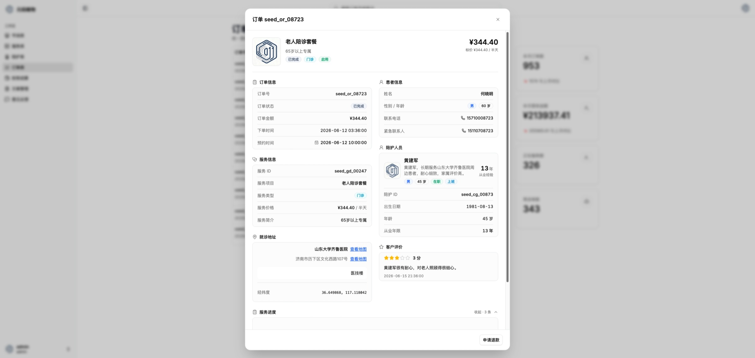 医疗陪护管理后台订单详情