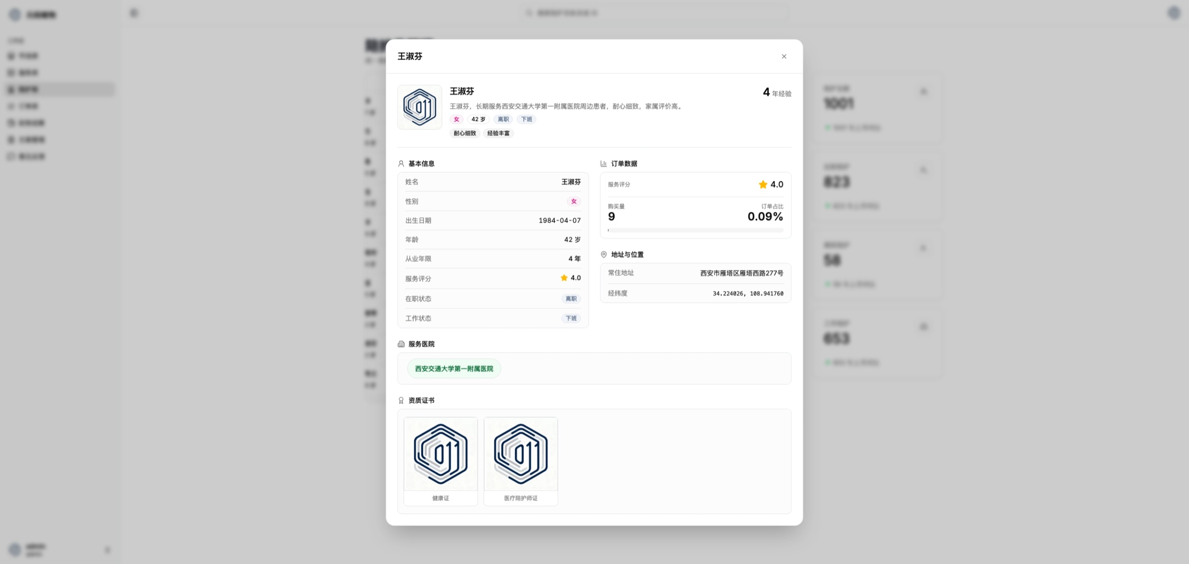 医疗陪护管理后台陪护员详情